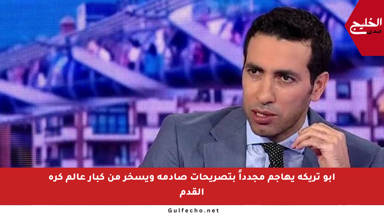 أبو تريكة يهاجم مجدداً بتصريحات صادمة ويسخر من كبار عالم كرة القدم